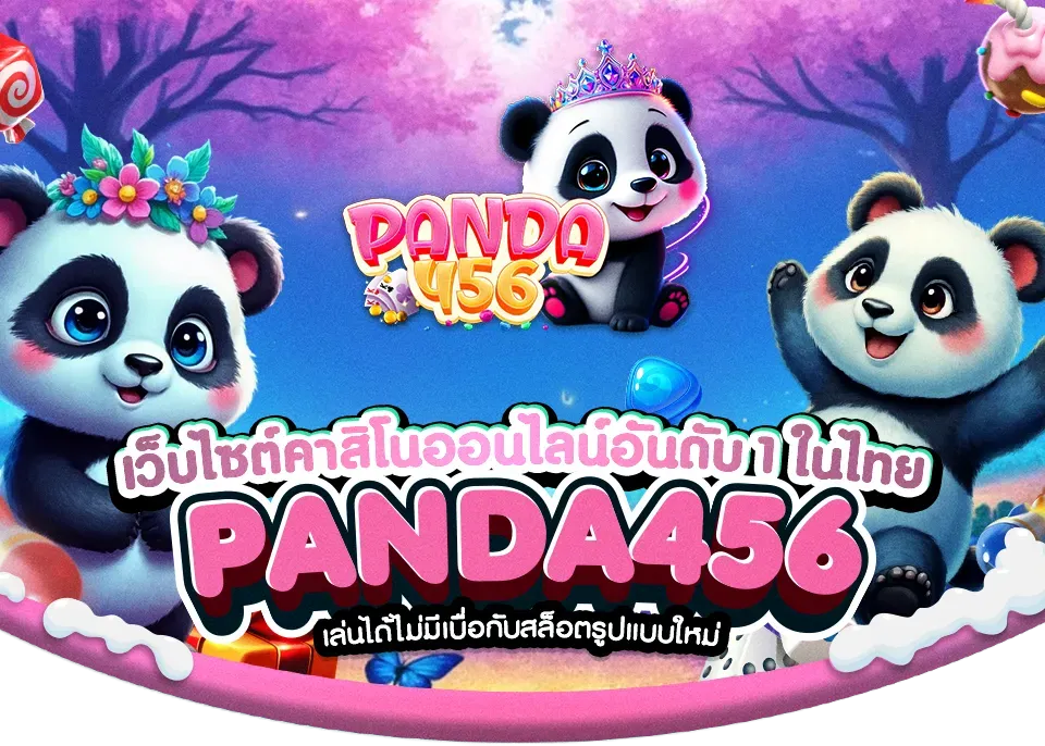 PANDA456_สล็อตลิขสิทธิ์แท้2026_BANNER